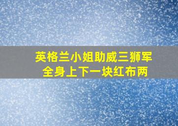 英格兰小姐助威三狮军 全身上下一块红布两